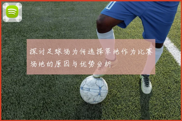 探讨足球场为何选择草地作为比赛场地的原因与优势分析