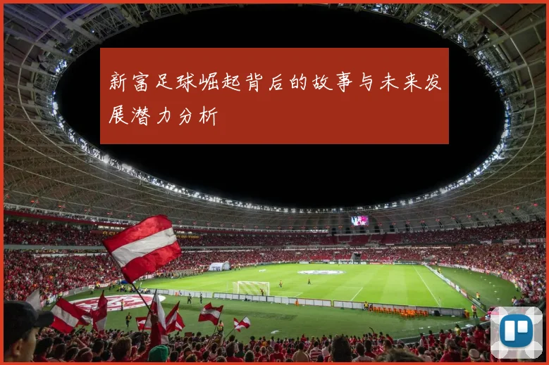 新富足球崛起背后的故事与未来发展潜力分析