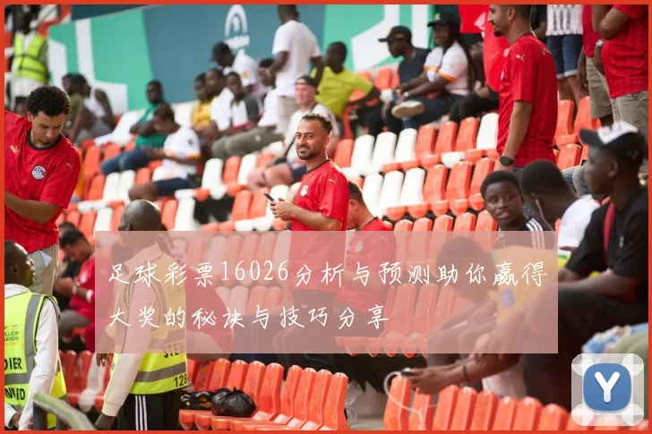足球彩票16026分析与预测助你赢得大奖的秘诀与技巧分享