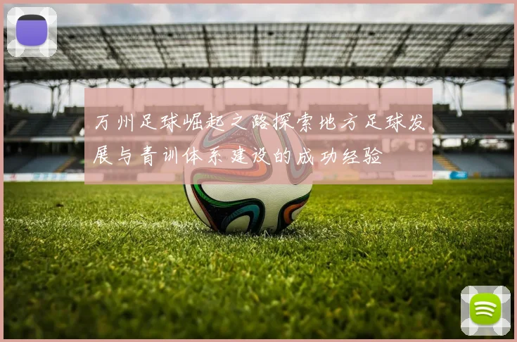 万州足球崛起之路探索地方足球发展与青训体系建设的成功经验